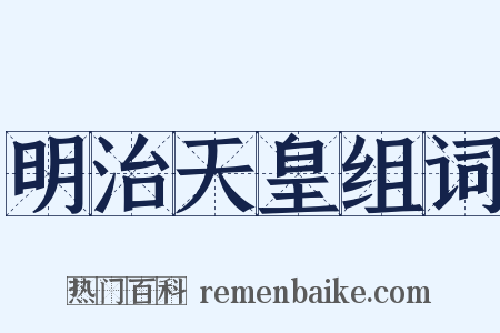 明治天皇组词是什么意思的图片